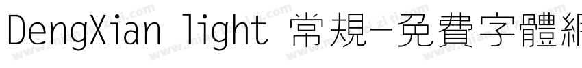 DengXian light 常规字体转换